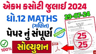 Std 12 maths ekam kasoti paper solution july 2024  dhoran 12 maths ekam kasoti solution july 2024 [upl. by Sachi92]