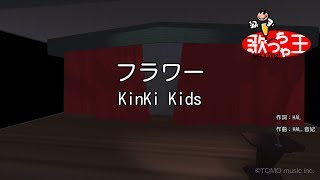 【カラオケ】フラワー  KinKi Kids [upl. by Dhaf835]