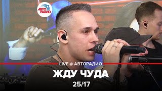 2517  Жду Чуда LIVE  Авторадио [upl. by Suravart]