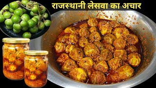 राजस्थानी लेसवा लसूड़े का अचार जो साल भर चले। Lasode ka Achar। Leswa ka achar। Gunde ka Achar l [upl. by Ettedualc]