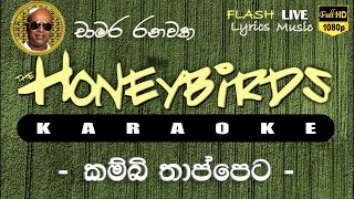 Kambi Thappeta Karaoke Without Voice කම්බි තාප්පෙට කැරෝකේ [upl. by Drahser]