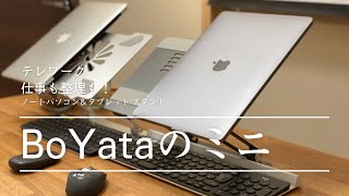 【テレワーク最適解】今度のBoYataはミニサイズ！タブレット用スタンドとしても最適なんだわ【ノートパソコンスタンド】 [upl. by Iorgo48]