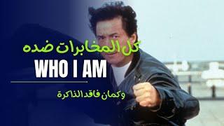 ضابط بالمخابرات والقوات الخاصة بفقد الذاكرة ملخص فيلم Who Am I [upl. by Assanav]