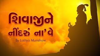 Shivaji Nu Halardu  Halarda with Lyrics  Lalitya Munshaw  Jhaverchand Meghani [upl. by Jordain]