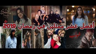 افضل عشر ممثلين تونسيين في رمضان 2019 عن فئة الأعمال الدرامية [upl. by Yrotciv]