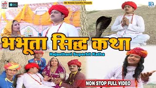 भभूता सिद्ध कथा  Chunilal Rajpurohit  Neeta Nayak  Non Stop Full Katha  Old Hit Rajasthani Katha [upl. by Nauqad]