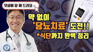 당뇨 약없이 치료하는 법 당뇨식단 [upl. by Trinia]