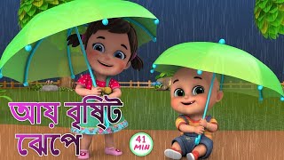 Aye bristi jhepe  আয় বৃষ্টি ছেপে  Bristi Pore Tapur Tupur  Bangali Rhymes by Jugnu kids [upl. by Reider]