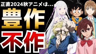 正直なところ2024秋アニメは豊作？それとも不作？【2024秋アニメ】【ダンダダン、リゼロ3期、チ。、ドラゴンボールDAIMA、嘆きの亡霊、アオのハコ】 [upl. by Korns]