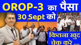 OROP 3 का पैसा 30 Sept को कितना खुद चेक करे OROP OROP3 oroplatestupdate sainikwelfarenews [upl. by Timrek]