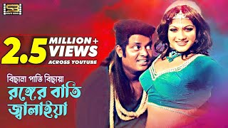 Bisna Pati Bichaiya  বিছনা পাতি বিছায়া  Bangla Movie Song  Dipjol amp Munmun  SB Movie Songs [upl. by Andriana999]