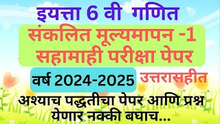 इयत्ता सहावी गणित प्रश्नपत्रिका प्रथम सत्र परीक्षा Std 6th Mathematics First Term Exam 202425 [upl. by Wilone]