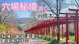 【観光】橋本市の穴場、秘境温泉！vol2 [upl. by Neetsirhc291]