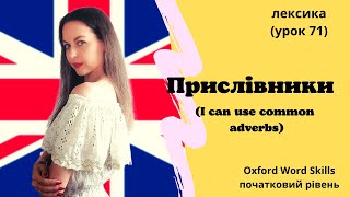 Урок 71 Я можу вживати прислівникиI can use common adverbs [upl. by Lifton]