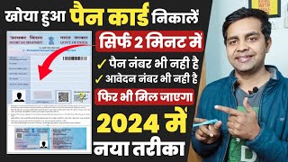 pan card kho gaya hai kaise nikale 2024  पैन कार्ड खो गया है दोबारा कैसे मंगाए lost pan card apply [upl. by Bella548]