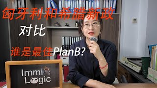 匈牙利、希腊新政对比谁是最佳Plan B？ 匈牙利移民  希腊新政  欧洲移民 [upl. by Trumaine698]