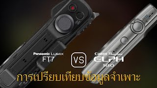 การเปรียบเทียบข้อกำหนดระหว่าง Panasonic Lumix FT7 และ Canon PowerShot ELPH 180 [upl. by Isola]