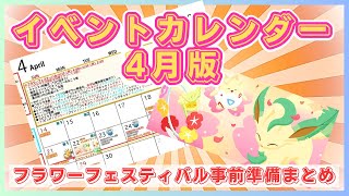 【ポケスリ】イベントカレンダー4月版！フラワーフェスティバルの事前準備と期間中のやる事スケジュール★【ポケモンスリープ】社畜OLの無課金ゲーム実況攻略記202404 [upl. by Seligmann964]