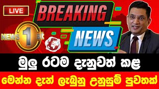 breaking newselection prediction srilanka newshiru newspolitical newshiru tv livenews 1st [upl. by Laetitia15]