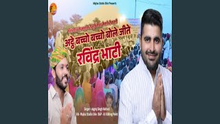 Ravindra singh bhati song bacho bacho bole jite ravindra bhati [upl. by Tallia296]