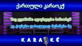 შავ ღვინოში ალუბლები ბანაობენ KARAOKE [upl. by Leeda]