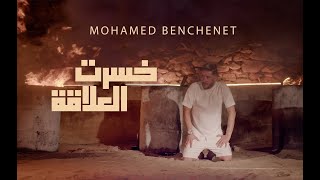 Mohamed Benchenet  Khesret El Alakka خسرت العلاقة   Official Music Video 2022 [upl. by Gerik]