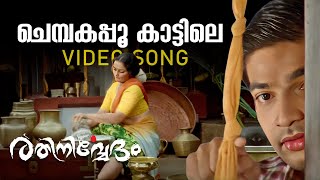 Chembakapoo Kaatile Video Song  Rathinirvedam  Sudeep Kumar  M Jayachandran [upl. by Litta]