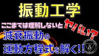 04 ここまでは理解しないとヤバい減衰振動の運動方程式を解く [upl. by Giorgio]