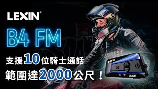 【LEXIN】B4FM 安全帽通訊藍牙耳機｜10人通話、DSPCVC通話降噪、IP67防水防塵、36mm高清喇叭 [upl. by Irep271]