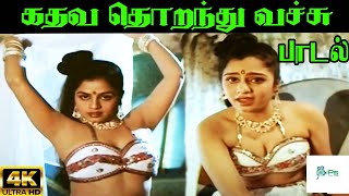 கதவ தொறந்து வச்சு  Kathava Thoranthu Vachu S P Sailaja  Love H D Song [upl. by Atnoved54]