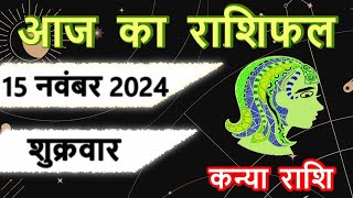 15 नवंबर 2024  कन्या राशि  kanya rashi  आज का राशिफल  kanya rashi 15 november aaj ka rashifal [upl. by Brady905]