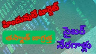 తస్మాత్ జాగ్రత్త సైబర్ నేరగాళ్లు Tips to Safeguard Your Digital Life [upl. by Htide749]