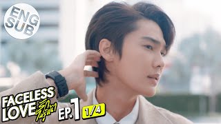 Eng Sub Faceless Love รักไม่รู้หน้า  EP1 14 [upl. by Ahkeber535]