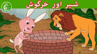 شیر اور خرگوش  Animated Urdu Moral Stories for Kids  Kids Urdu fairy Tales [upl. by Sansone]