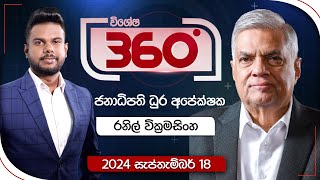 Derana 360  රනිල් වික්‍රමසිංහ  ජනාධිපති ධූර අපේක්ෂක  With Ranil Wickremesinghe [upl. by Bigner]