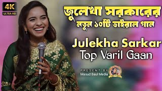 জুলেখা সরকারের বাছাইকৃত নতুন কষ্টের গান  julekha sarkar album song  bangla album gaan 2024 [upl. by Lidda]