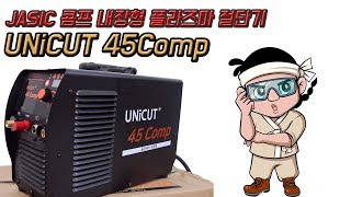 UNICUT 45COMP 플라즈마절단기 내장형콤프 45COMP 입니다 [upl. by Eedahs271]