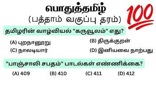 tnpsc group 4 exam in 2024  vao  tnpsc model question paper  pothu tamil important questions [upl. by Meluhs]