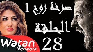 مسلسل صرخة روح 1 ـ الحلقة 28 الثامنة والعشرون كاملة ـ حب محرم 2 HD [upl. by Tniassuot]