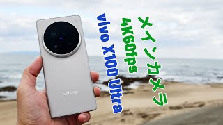 vivo X100 Ultra メインカメラ 4K60fps [upl. by Birdella]