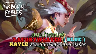 แนะนำคอมพ์ 7 Storyweaver  Blue  Kayle สายเวทแรงสะใจสกิลทีรู้เรื่อง  TFT SET 11 [upl. by Alten]