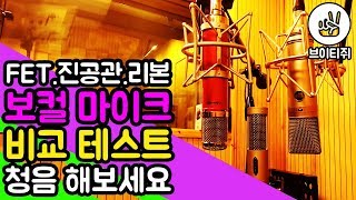 브이티쥐 보컬 콘덴서 마이크 비교 테스트 FET진공관리본 WARM AUDIO  WA87 vs AVANTONE CV12 vs ROYER LABS  R10 [upl. by Einotna79]