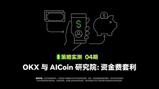 💡穩賺不賠？ 資金費率差帶來的財富機會  AICoin amp OKX 深度解析 4 [upl. by Euqinehs]