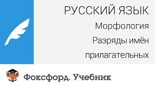 Русский язык Морфология Разряды имён прилагательных Центр онлайнобучения «Фоксфорд» [upl. by Krauss]