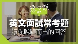 【練口說】7 英文面試常考題 讓你脫穎而出的回答 ft JR Lee Radio [upl. by Clareta308]