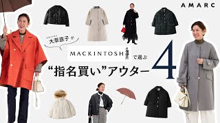 【vol108】永遠の名品！ 大草直子がマッキントッシュで選ぶ、“指名買い”アウター４ MACKINTOSH GINZA SIX店で新作をチェックしてきました [upl. by Buerger]