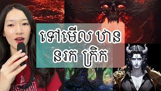 ទៅមើល ឋាន នរក ក្រិក  underworld tour Hades [upl. by Carma]