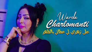 Warda Charlomanti 2022  3la Zahri Li 3tani Be Dhar Avec Taha Tyrosse •  New Exclu Dzzik 2022 [upl. by Belia]