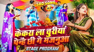 केकरा ले चुरिया पेन्है छी गे मजनुआ। 💔😢 Maithili Sad Song 2024  Stage Program Krishna Kanhaiya [upl. by Yellat]