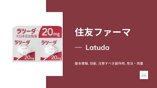 住友ファーマ Latuda  基本情報 効能 注意すべき副作用 用法・用量 ルラシドン [upl. by Chadwick179]